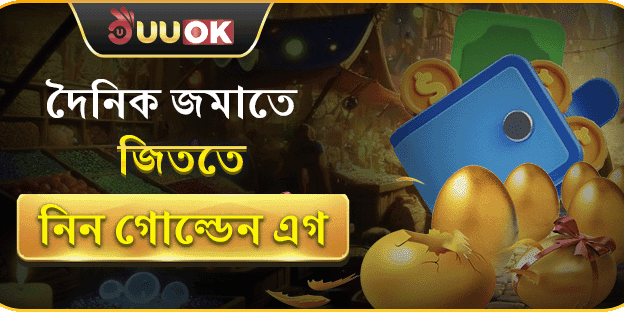 গোল্ডেন এগ স্পেশাল রিবেট